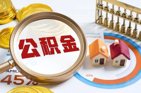 海口怎样算自己公积金能贷多少钱（海口怎样算自己公积金能贷多少钱成都）