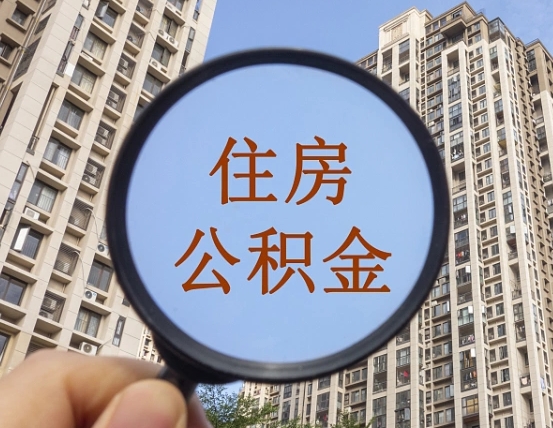 海口住房公积金额度多少可以贷款（海口住房公积金多少可以贷款怎么贷）